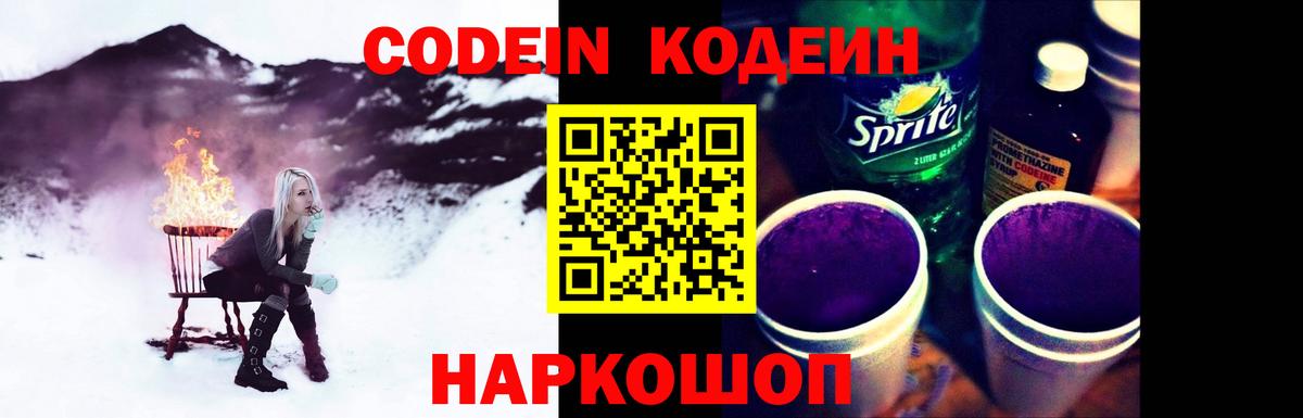 Codein напиток Lean (лин) Сегежа
